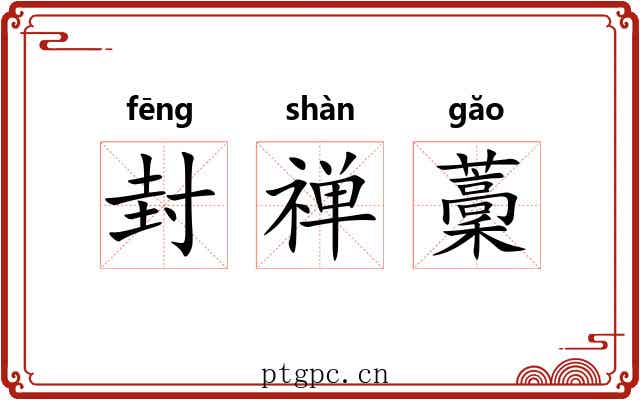 封禅藳 封禅藳