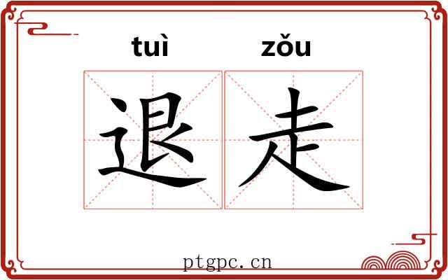 退走