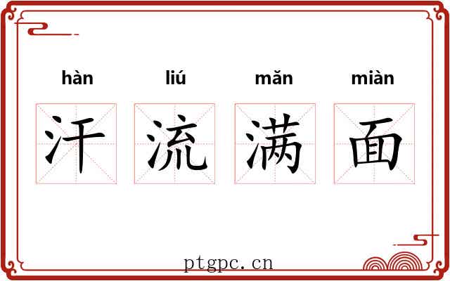 汗流满面 汗流满面