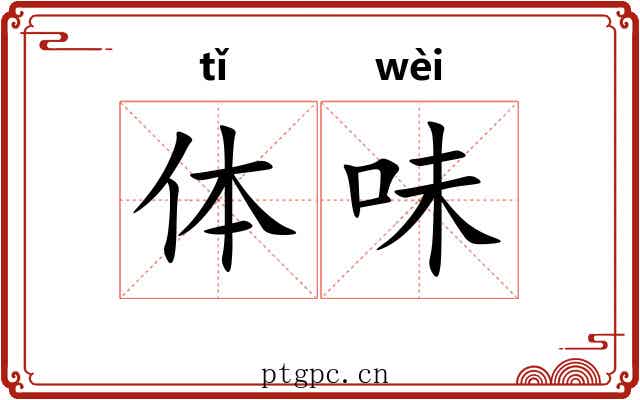 体味