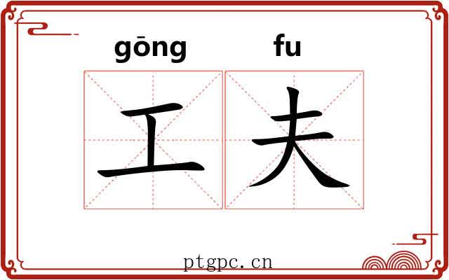 工夫