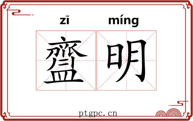 齍明 齍明