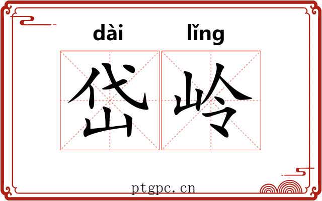 岱岭