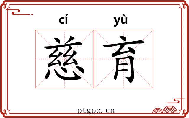 慈育