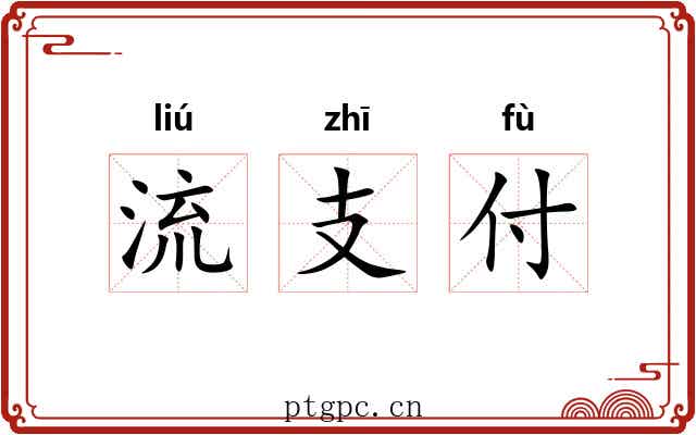 流支付 流支付