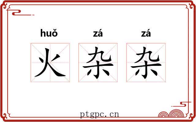 火杂杂