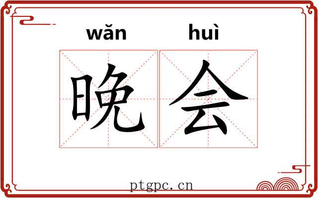 晚会
