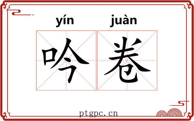 吟卷 吟卷