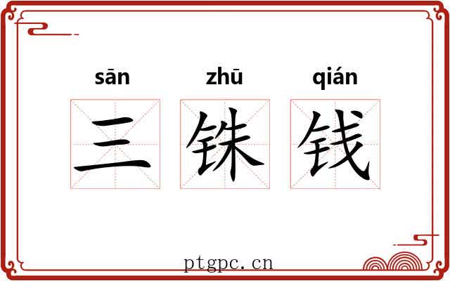 三铢钱