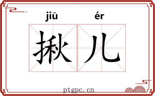 揪儿