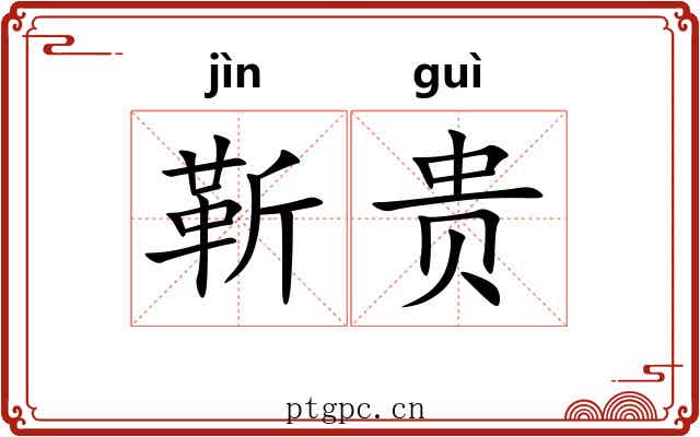 靳贵