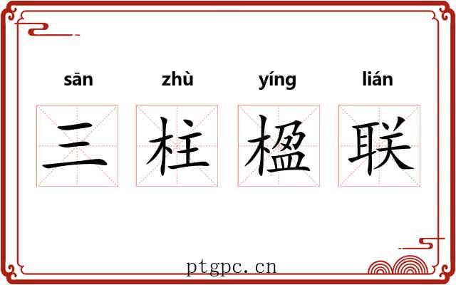 三柱楹联 三柱楹联