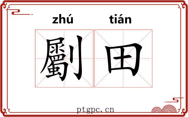 劚田