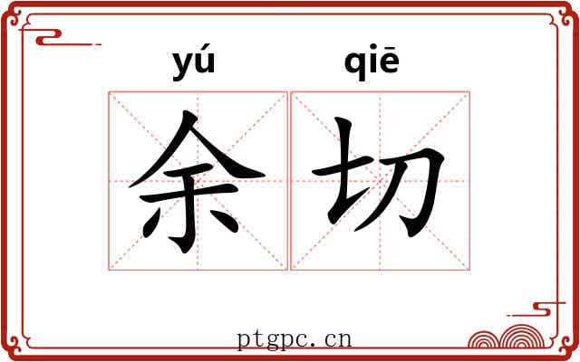 余切 余切