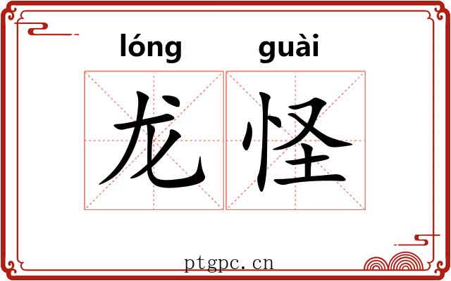 龙怪 龙怪