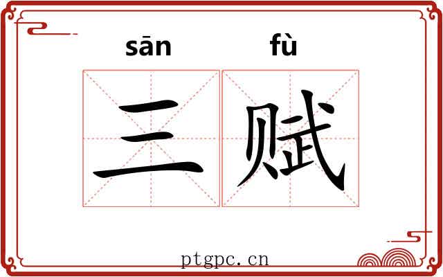 三赋