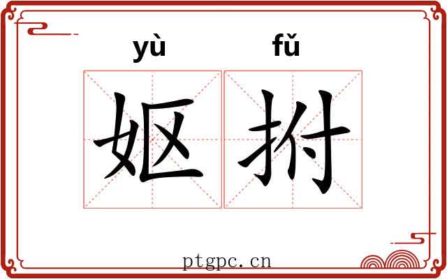 妪拊