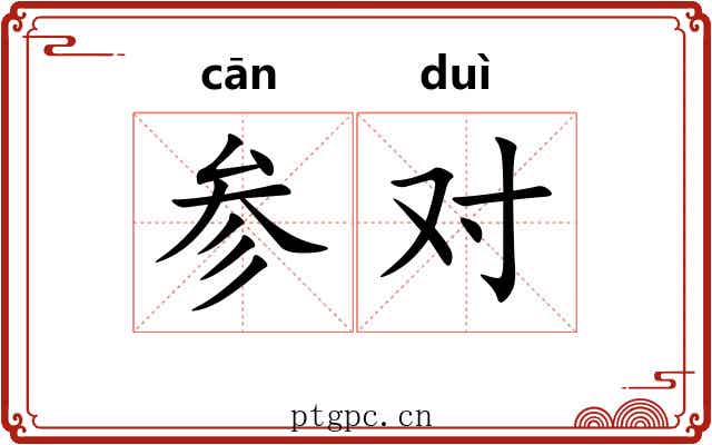 参对 参对