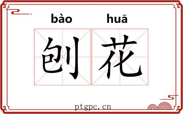 刨花