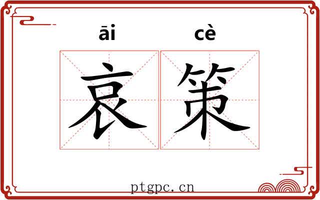 哀策 哀策