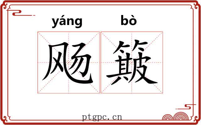 飏簸 飏簸