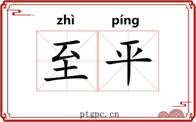 至平