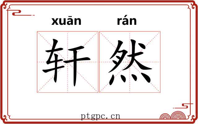 轩然 轩然