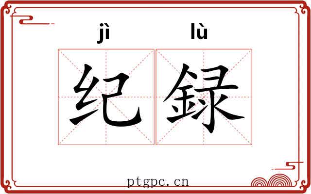 纪録 纪録