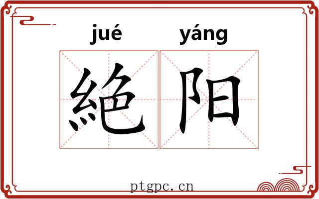 絶阳 絶阳
