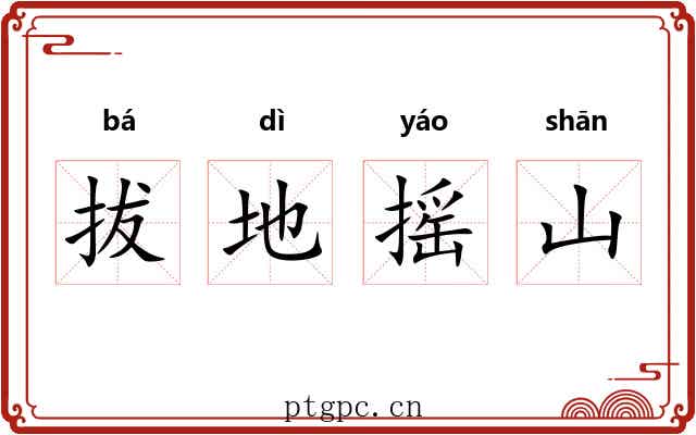 拔地摇山 拔地摇山