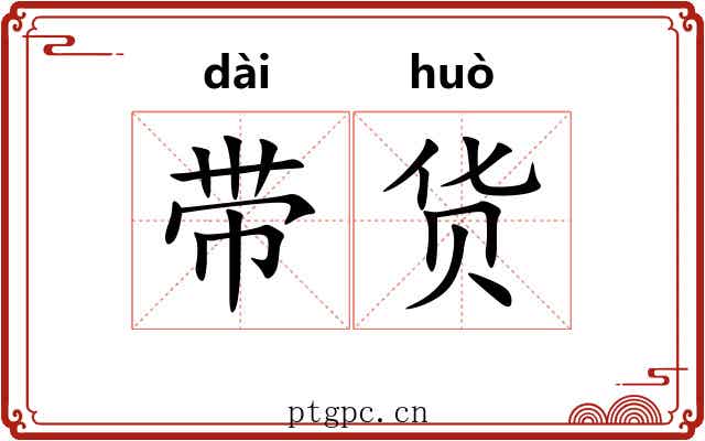 带货 带货
