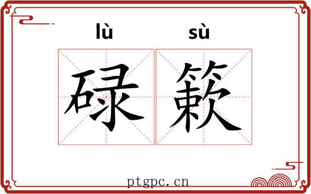 碌簌