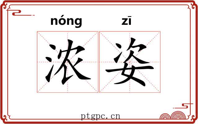 浓姿