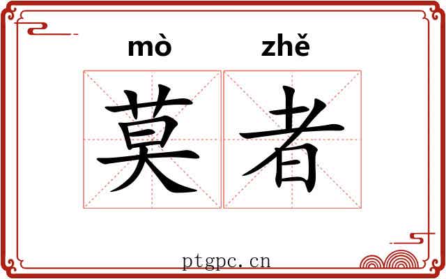莫者
