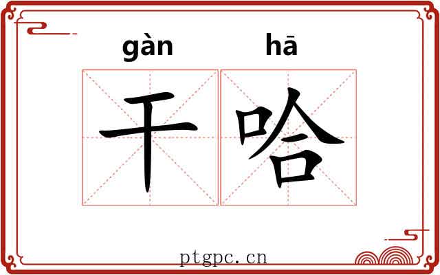 干哈 干哈