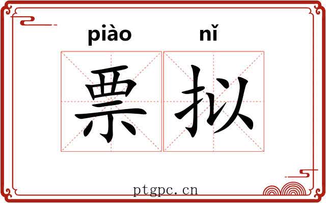 票拟