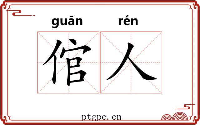 倌人
