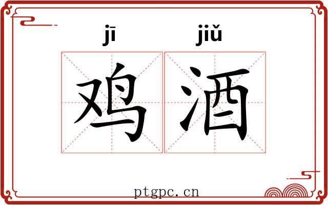 鸡酒