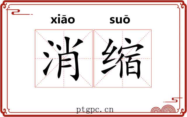消缩
