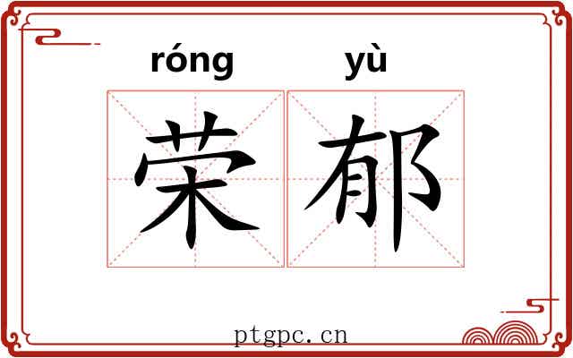 荣郁