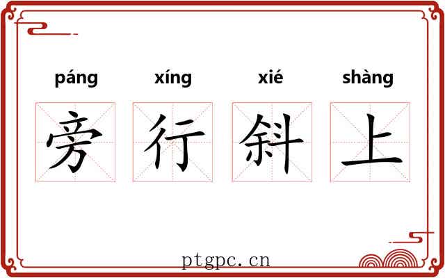 旁行斜上