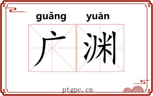 广渊 广渊