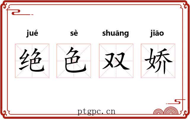 绝色双娇 绝色双娇