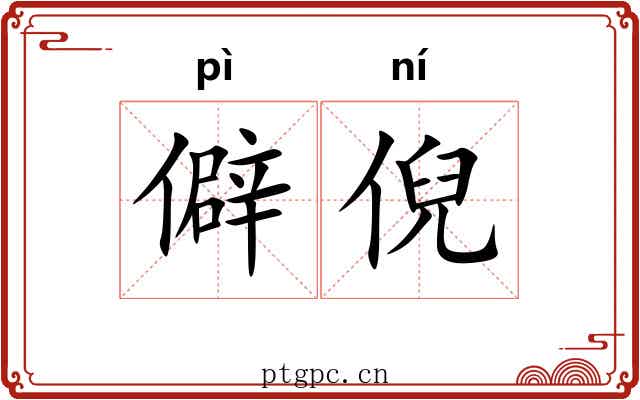 僻倪