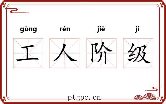 工人阶级