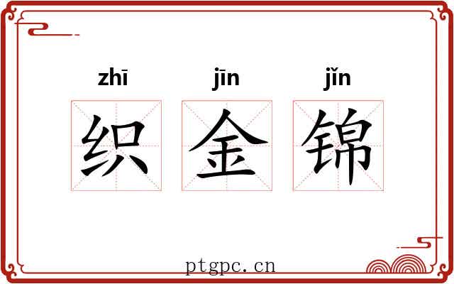织金锦 织金锦