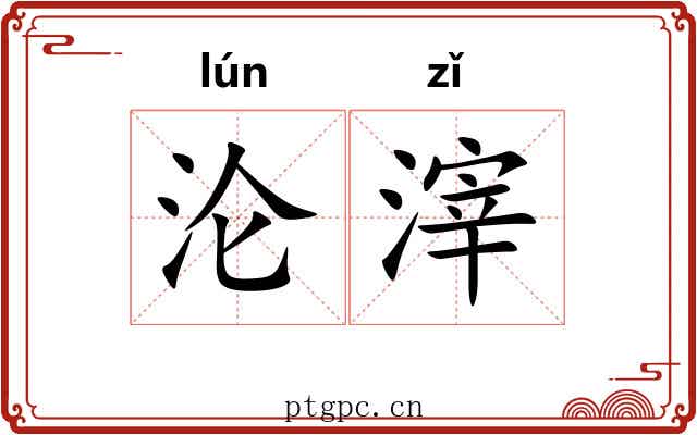 沦滓