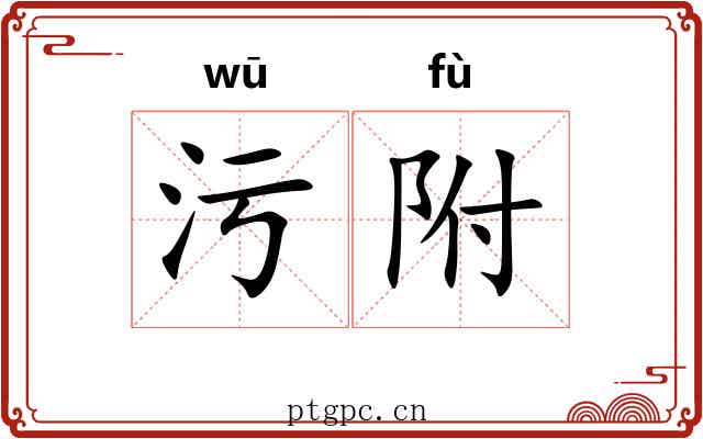 污附 污附