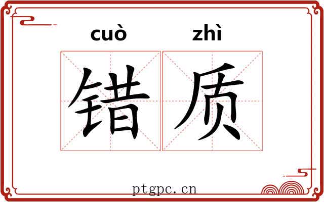 错质 错质