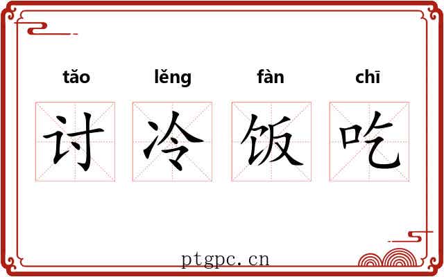 讨冷饭吃